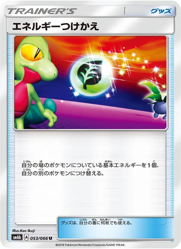 エネルギーつけかえ card in Japanese
