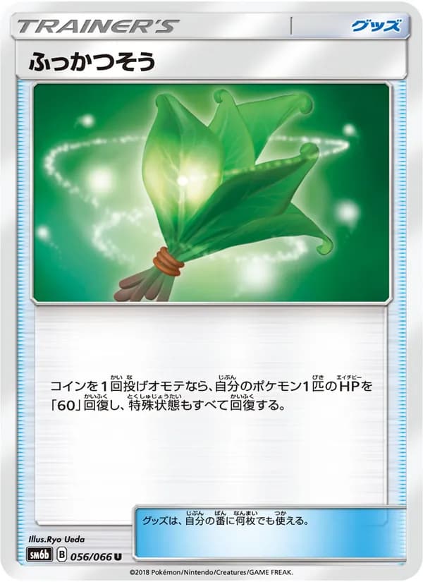 ふっかつそう card in Japanese