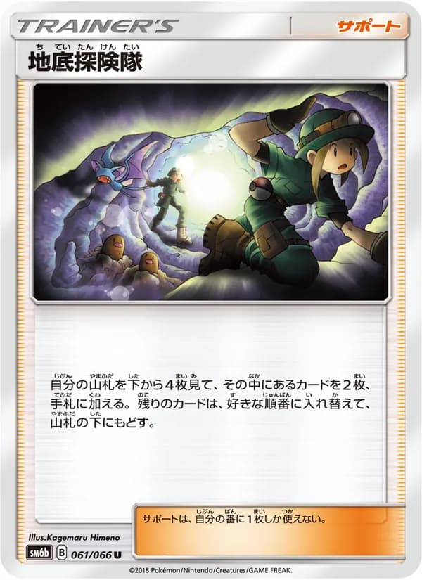 地底探険隊 card in Japanese