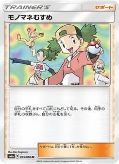 モノマネむすめ card in Japanese