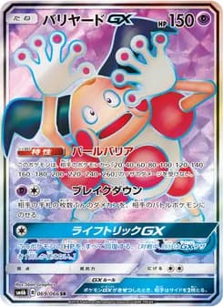 バリヤードGX card in Japanese