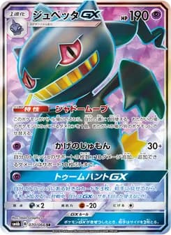 ジュペッタGX card in Japanese