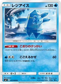 レジアイス card in Japanese