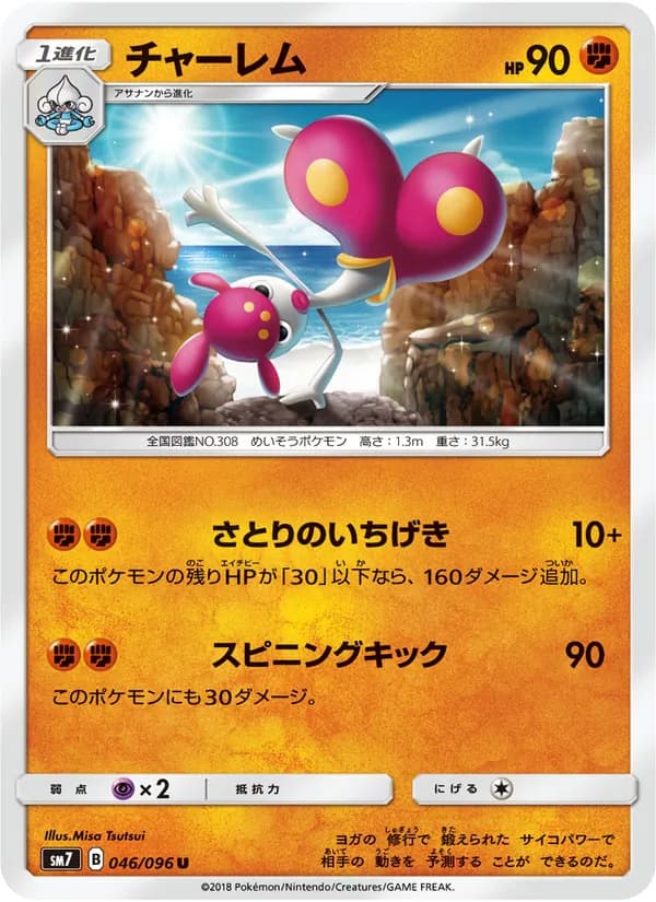 チャーレム card in Japanese