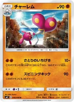 チャーレム card in Japanese