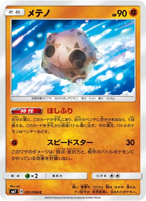 メテノ card in Japanese