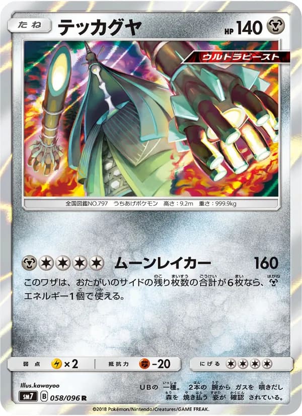 テッカグヤ card in Japanese