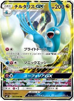 チルタリスGX card in Japanese