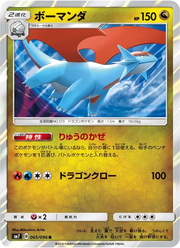 ボーマンダ card in Japanese
