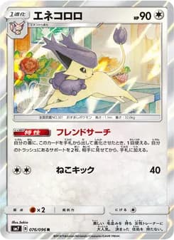 エネコロロ card in Japanese