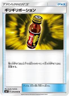 ギリギリポーション card in Japanese