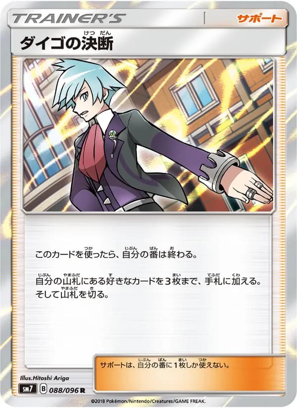 ダイゴの決断 card in Japanese