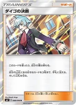 ダイゴの決断 card in Japanese
