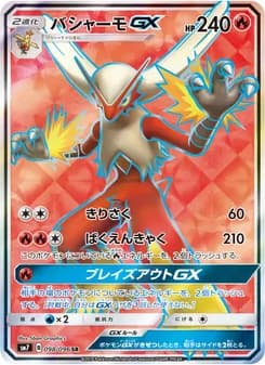 バシャーモGX card in Japanese