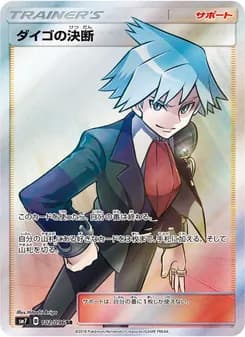ダイゴの決断 card in Japanese