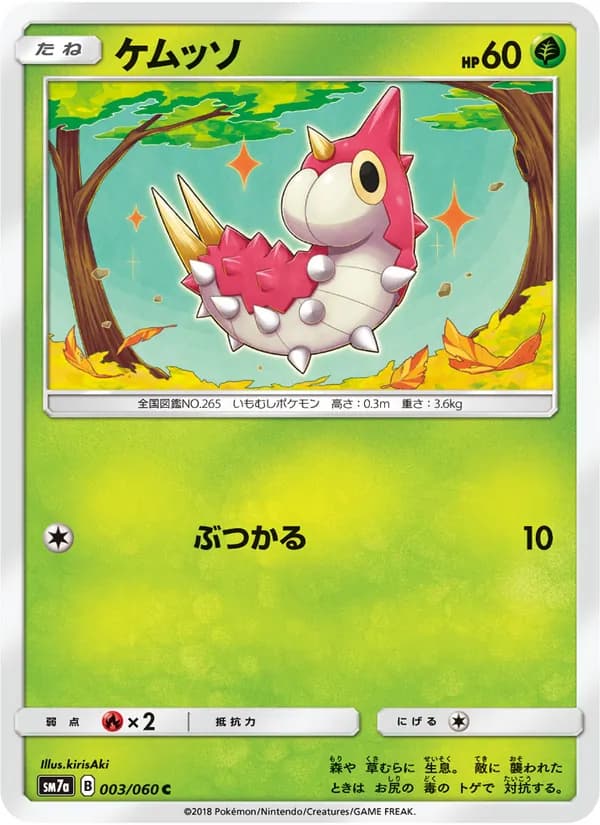 ケムッソ card in Japanese