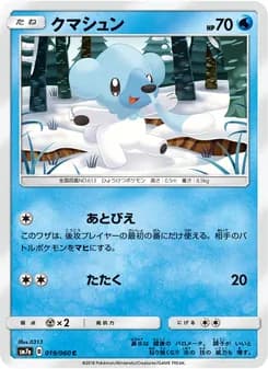 クマシュン card in Japanese