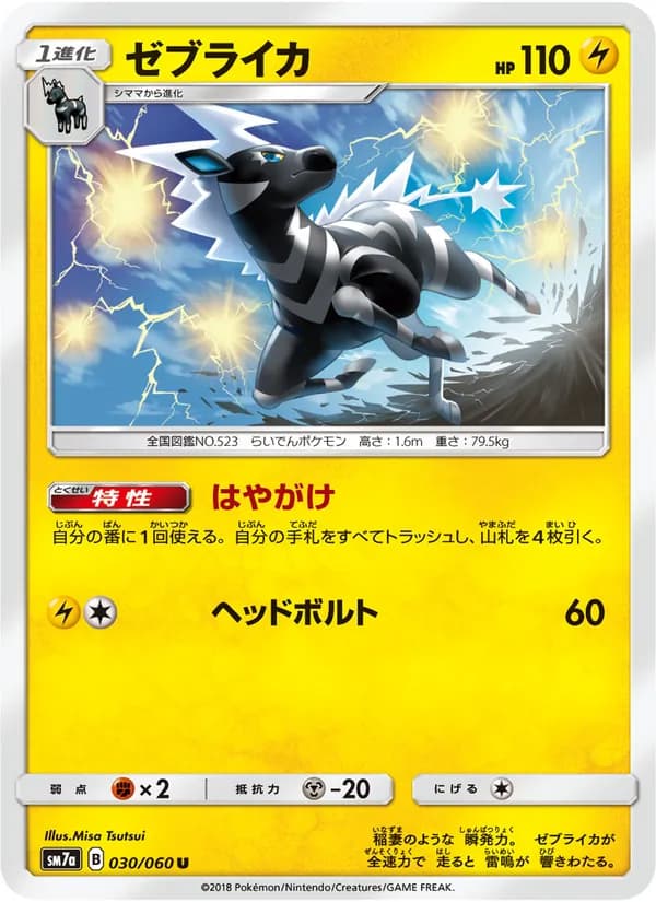 ゼブライカ card in Japanese