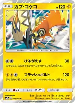 カプ・コケコ card in Japanese