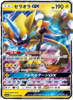 ゼラオラGX card in Japanese