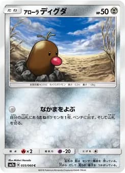 アローラディグダ card in Japanese