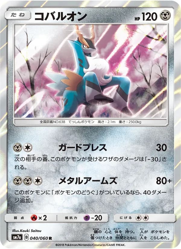 コバルオン card in Japanese