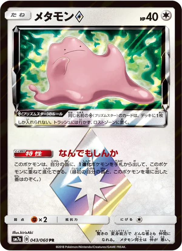 メタモン card in Japanese