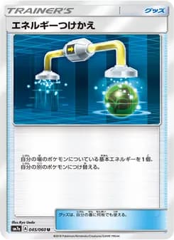 エネルギーつけかえ card in Japanese