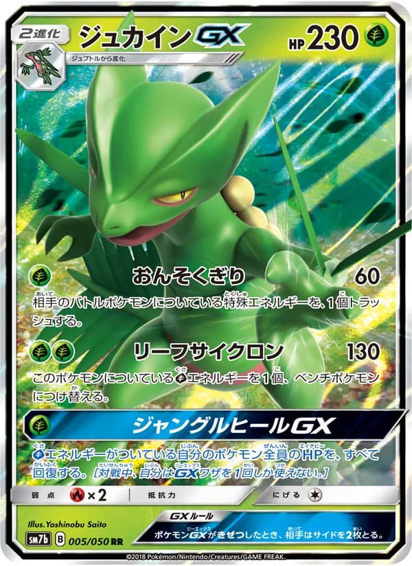 ジュカインGX card in Japanese