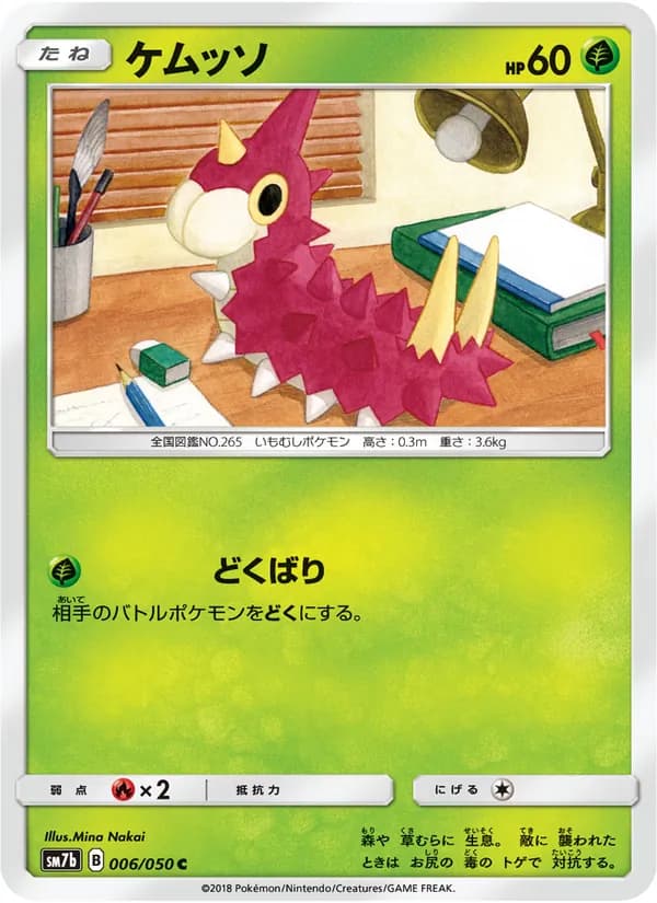 ケムッソ card in Japanese