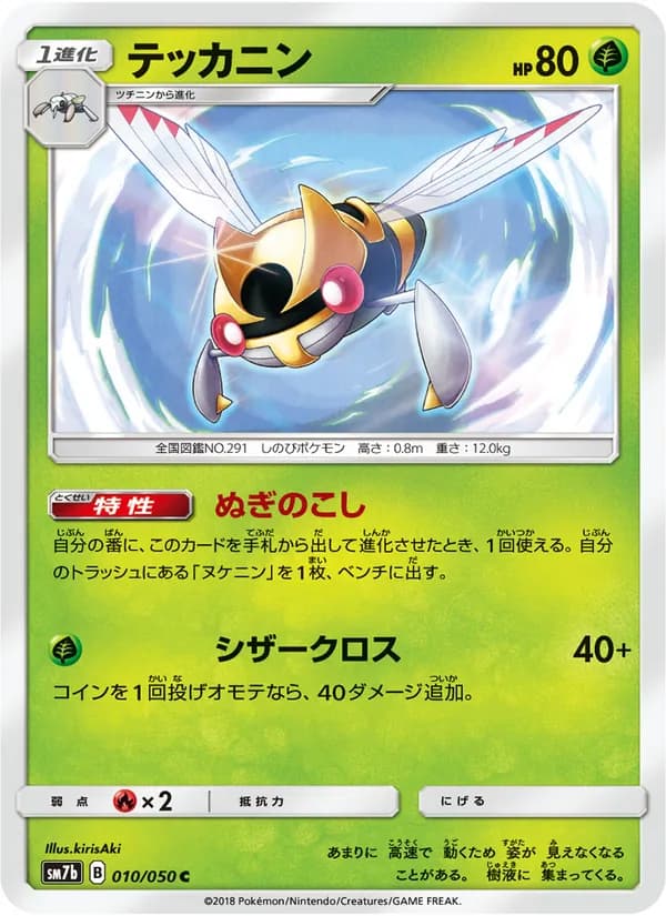 テッカニン card in Japanese