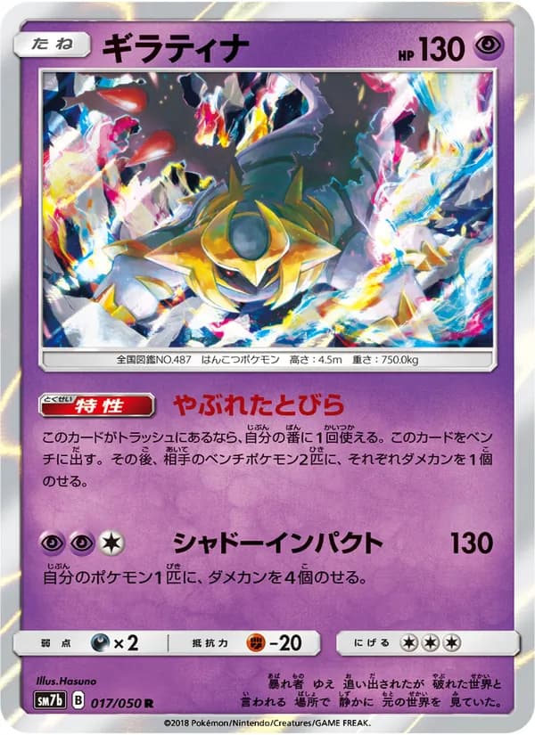 ギラティナ card in Japanese