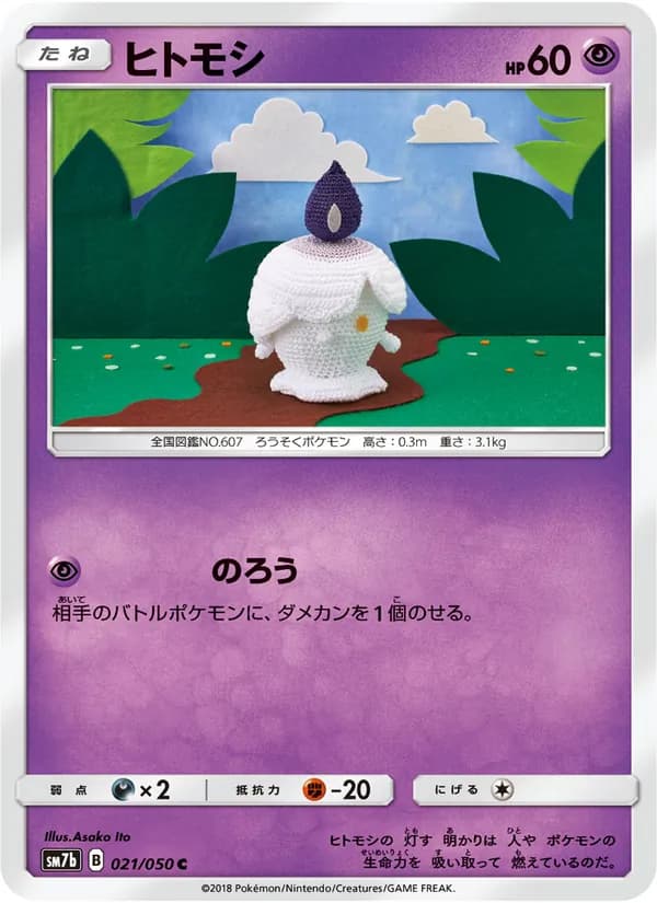 ヒトモシ card in Japanese