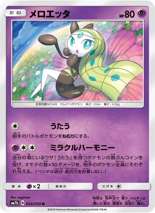 メロエッタ card in Japanese
