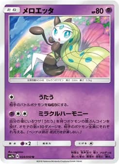 メロエッタ card in Japanese