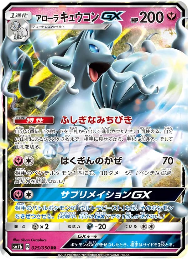 アローラキュウコンGX card in Japanese