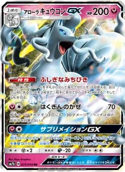 アローラキュウコンGX card in Japanese