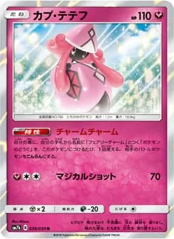 カプ・テテフ card in Japanese