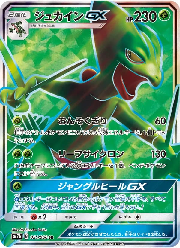 ジュカインGX card in Japanese