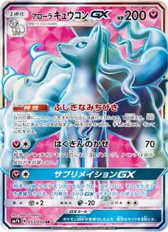アローラキュウコンGX card in Japanese