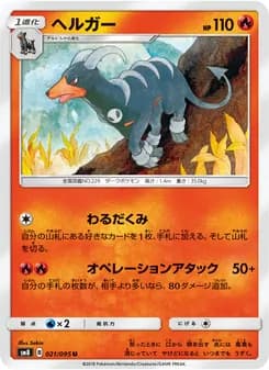 ヘルガー card in Japanese