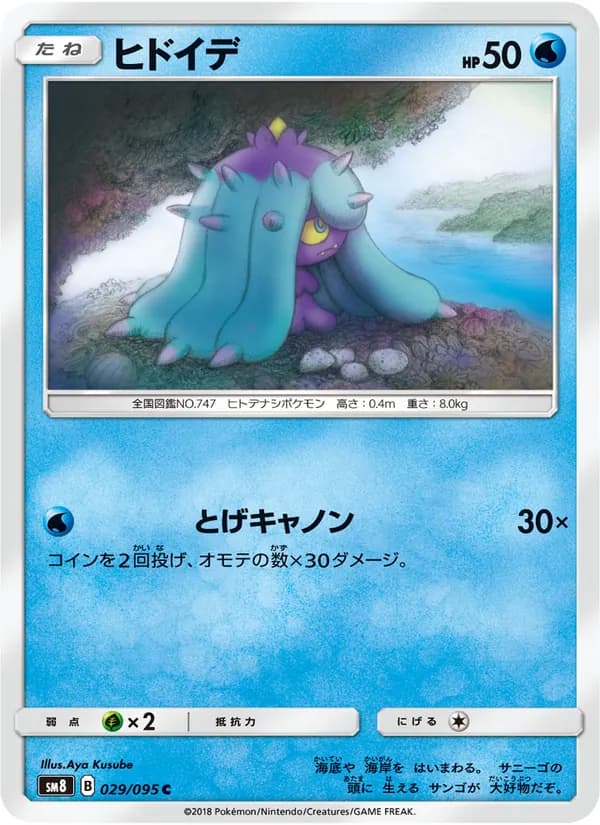 ヒドイデ card in Japanese