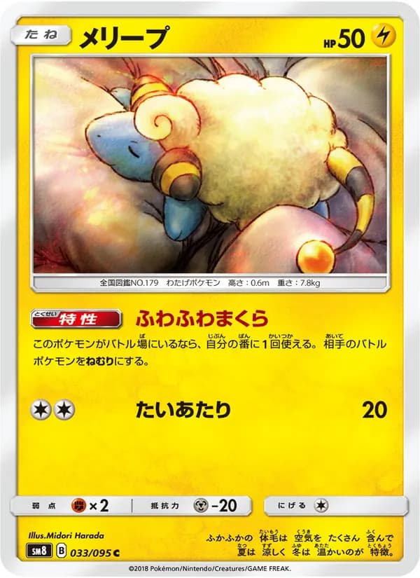 メリープ card in Japanese