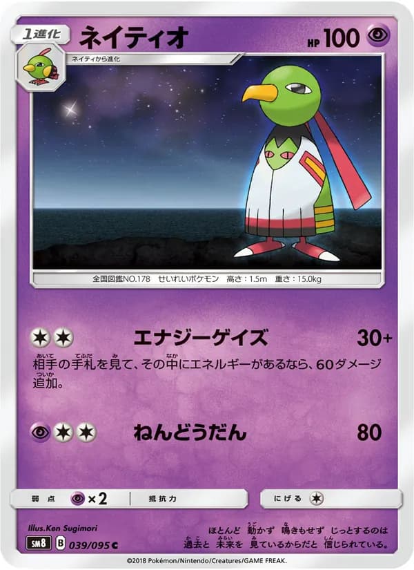 ネイティオ card in Japanese