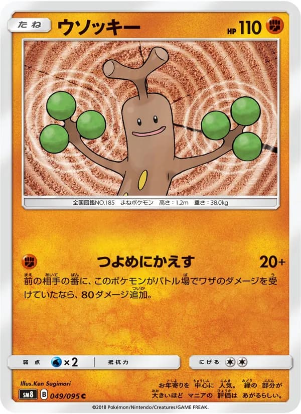 ウソッキー card in Japanese
