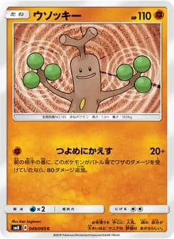 ウソッキー card in Japanese