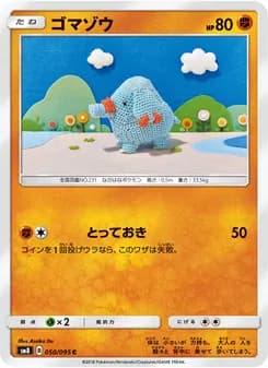 ゴマゾウ card in Japanese