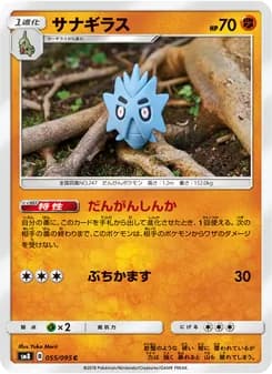 サナギラス card in Japanese