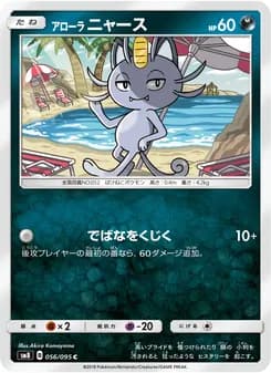 アローラニャース card in Japanese