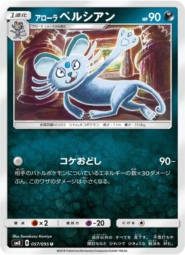 アローラペルシアン card in Japanese